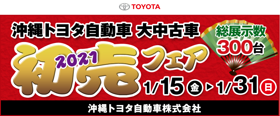 沖縄トヨタ自動車「2021 大中古車初売りフェア」開催！