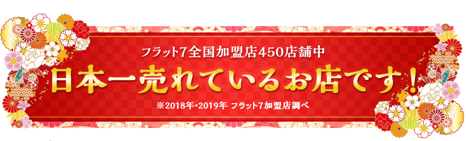 コバック浦添店はフラット7加盟店450店中日本一売れているお店です！ ※2018年、2019年フラット7加盟店調べ