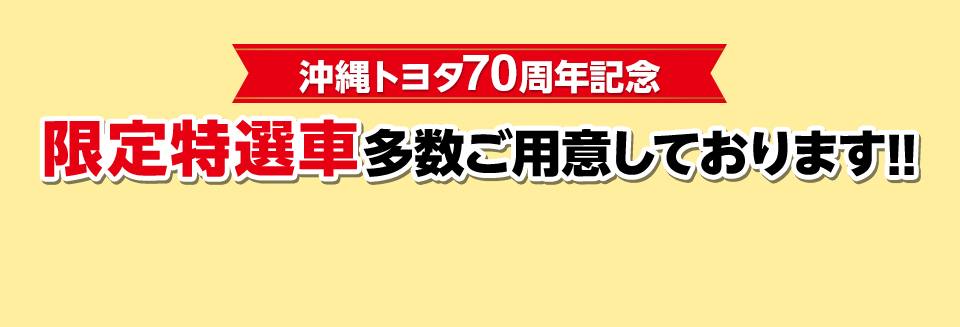 沖縄トヨタ70周年記念 限定特選車を多数ご用意しております！！