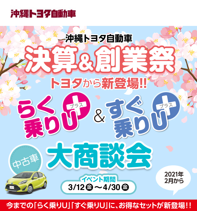 沖縄トヨタ自動車「大決算＆大創業祭」開催！