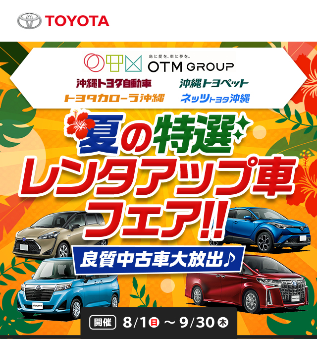 沖縄県トヨタグループ、『夏の特選レンタアップフェア』開催中！