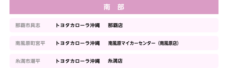 南部の販売店一覧