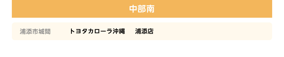 中部南の販売店一覧