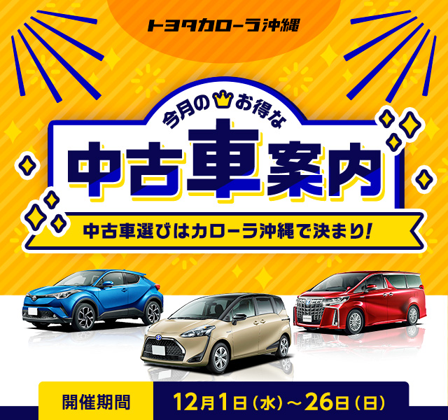 トヨタカローラ沖縄 今月のお得な中古車案内 中古車選びはカローラ沖縄で決まり！