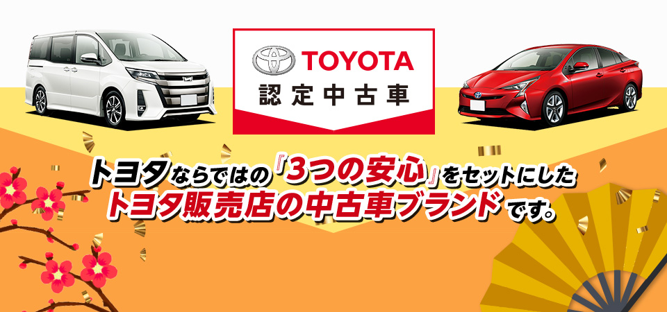 TOYOTA認定中古車は トヨタならではの「3つの安心」をセットにしたトヨタ販売店の中古車ブランドです。