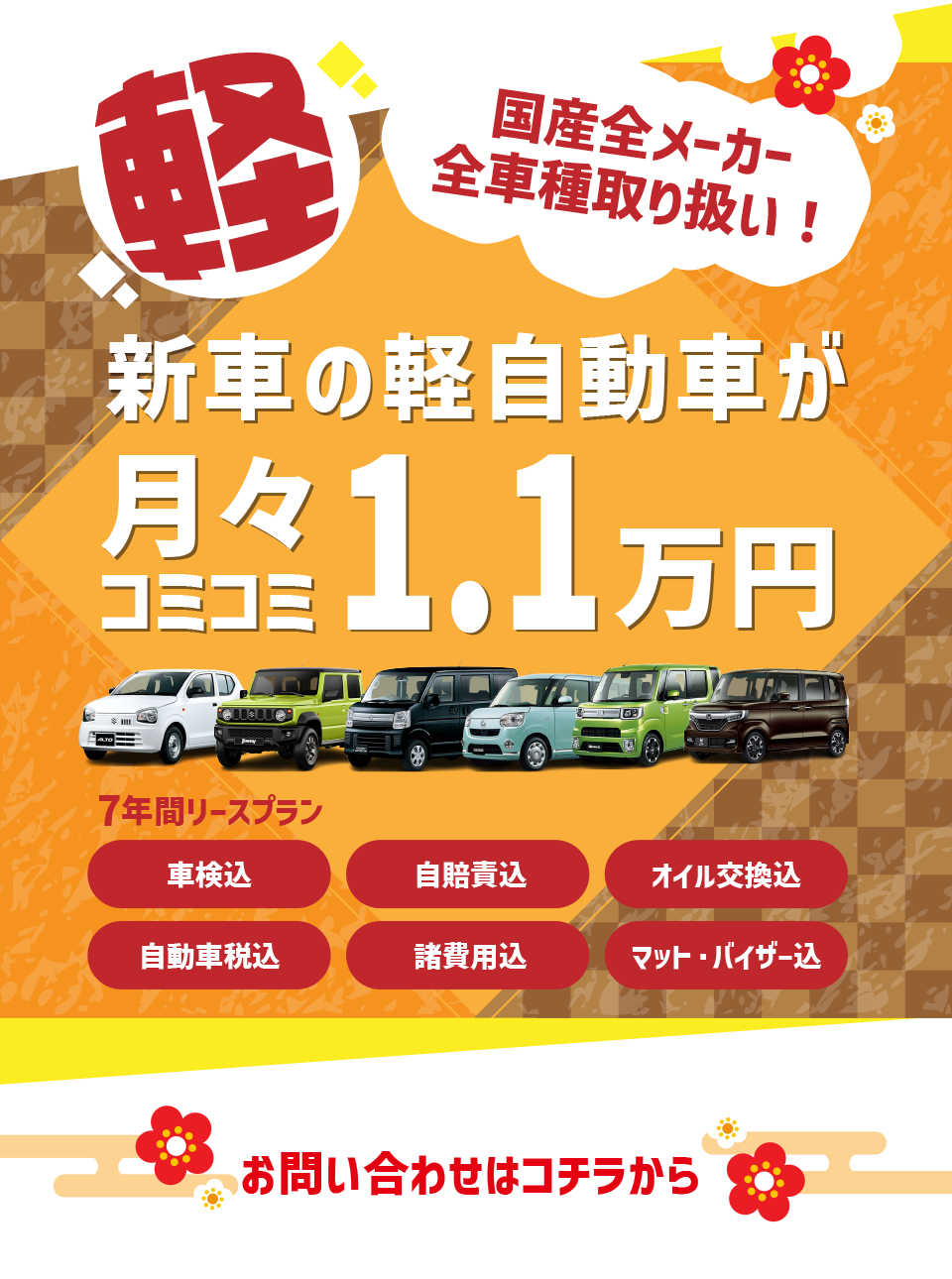 新車の軽自動車が月々コミコミ1万円で乗れちゃう！