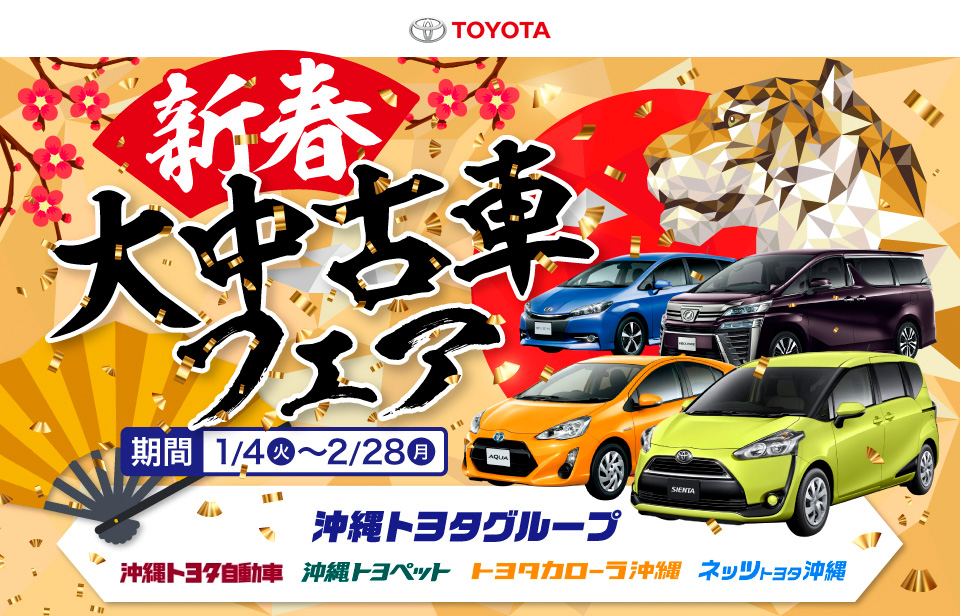 沖縄県トヨタグループ、『新春大中古車フェア』開催中！