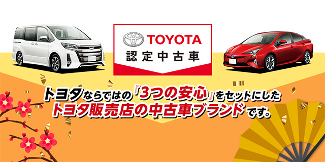 TOYOTA認定中古車は トヨタならではの「3つの安心」をセットにしたトヨタ販売店の中古車ブランドです。