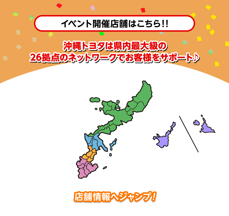イベント開催店舗はこちら！