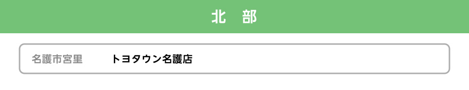 北部の販売店一覧