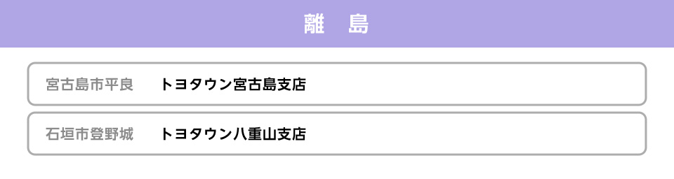 離島の販売店一覧