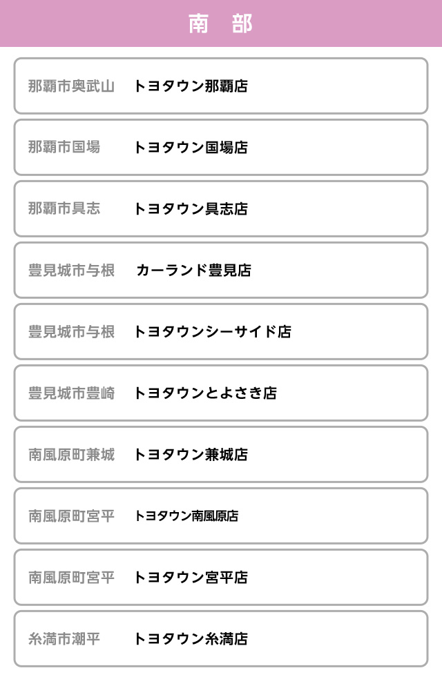 南部の販売店一覧