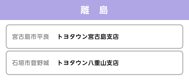離島の販売店一覧