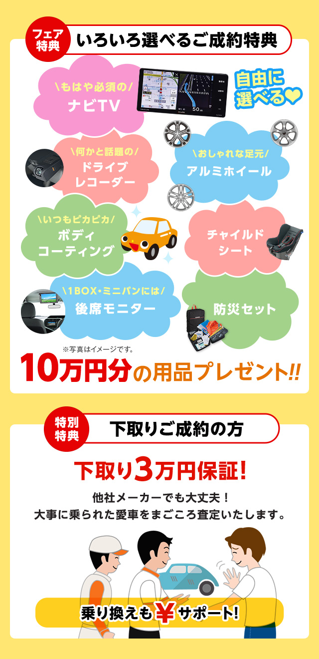 いろいろ選べるご成約特典