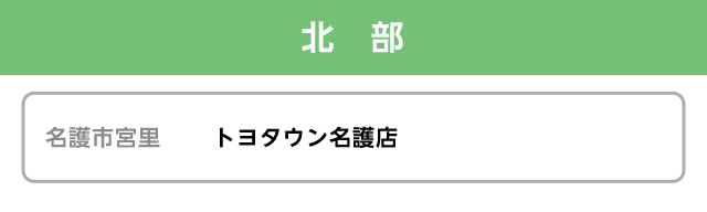 北部の販売店一覧