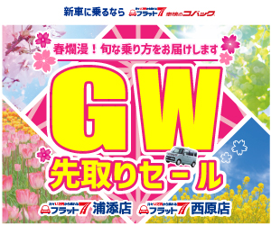 コバック浦添店・西原店「GW先取りセール」開催！