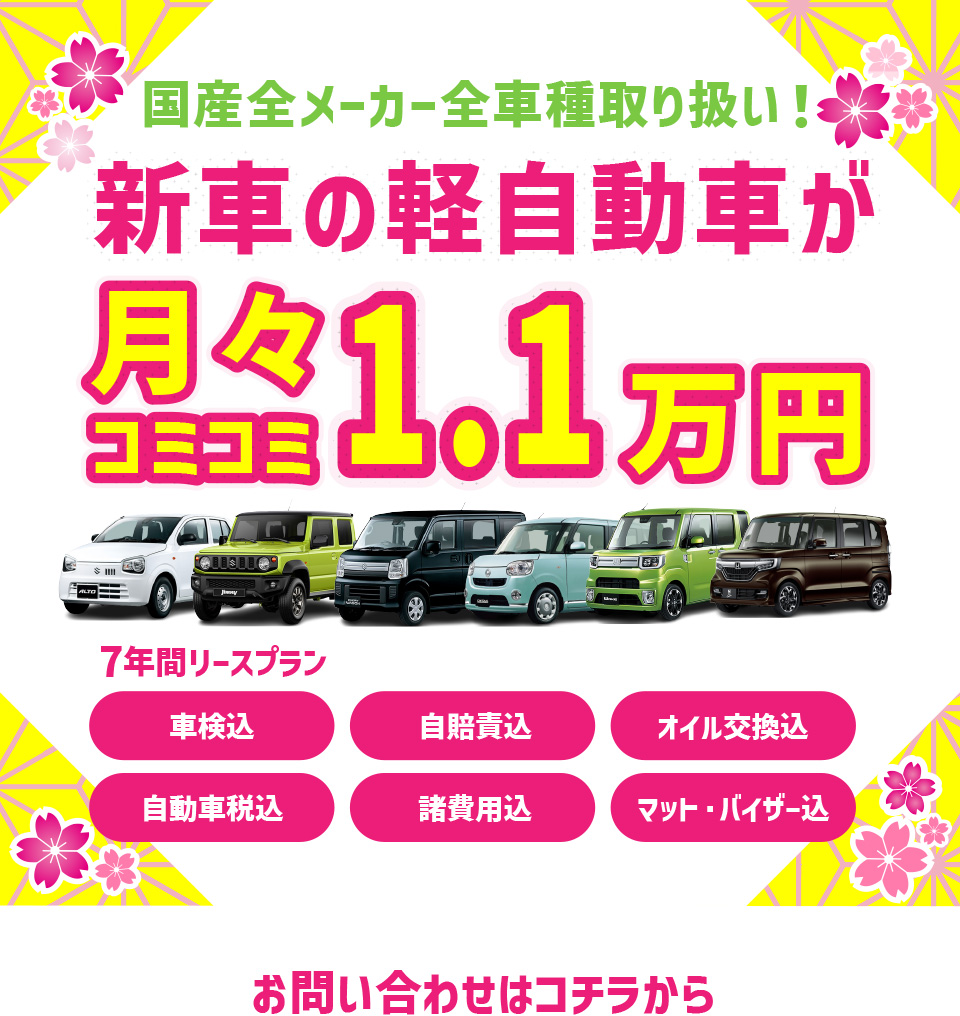 新車の軽自動車が月々1.1万円から乗れる！