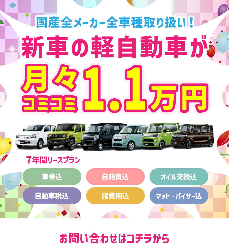 新車の軽自動車が月々コミコミ1.1万円で乗れる！
