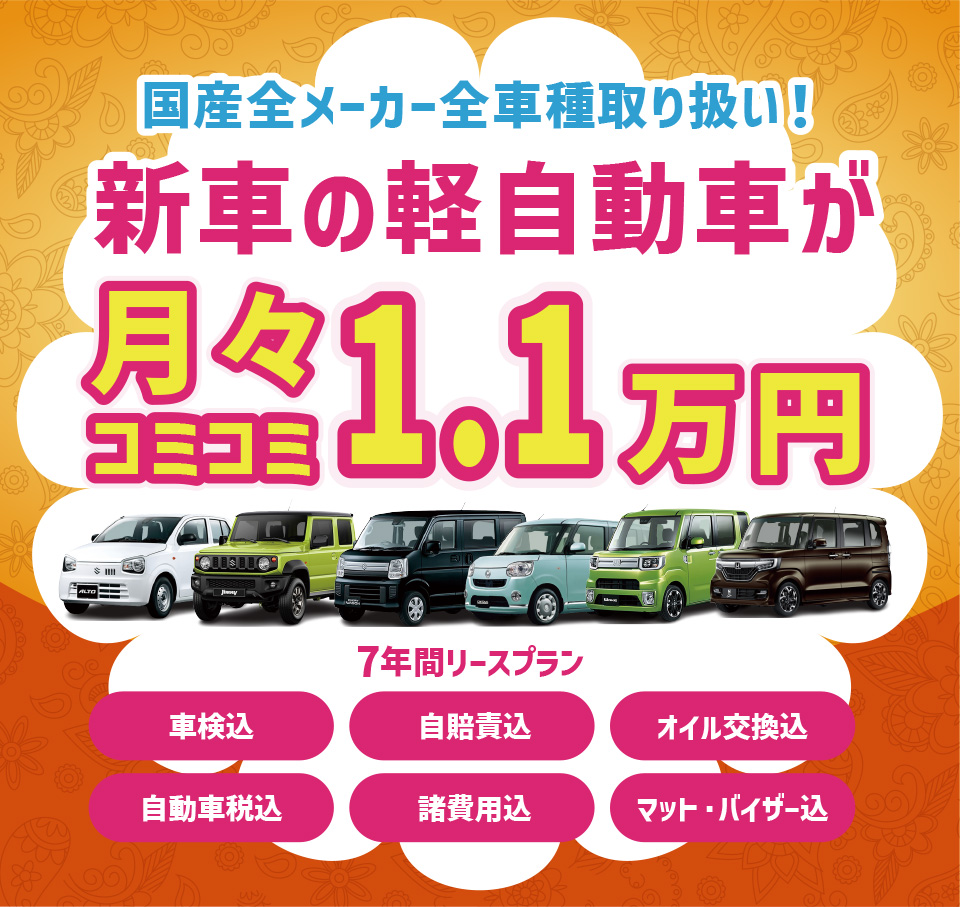 新車の軽自動車が月々コミコミ1.1万円で乗れちゃう！