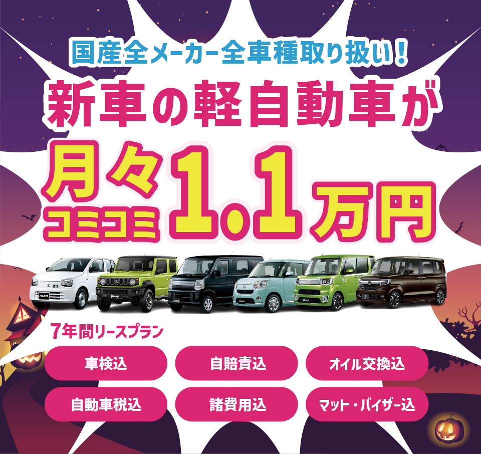 新車の軽自動車が月々コミコミ1.1万円で乗れちゃう！