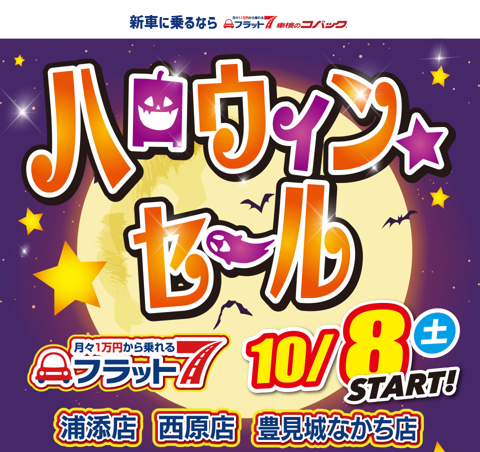 コバック浦添店・西原店・豊見城なかち店「ハロウィンセール」開催！