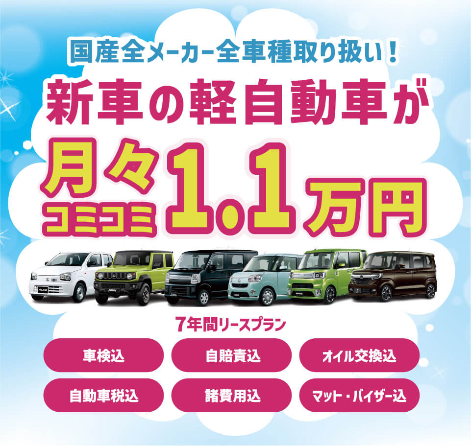 新車の軽自動車が月々コミコミ1.1万円で乗れちゃう！