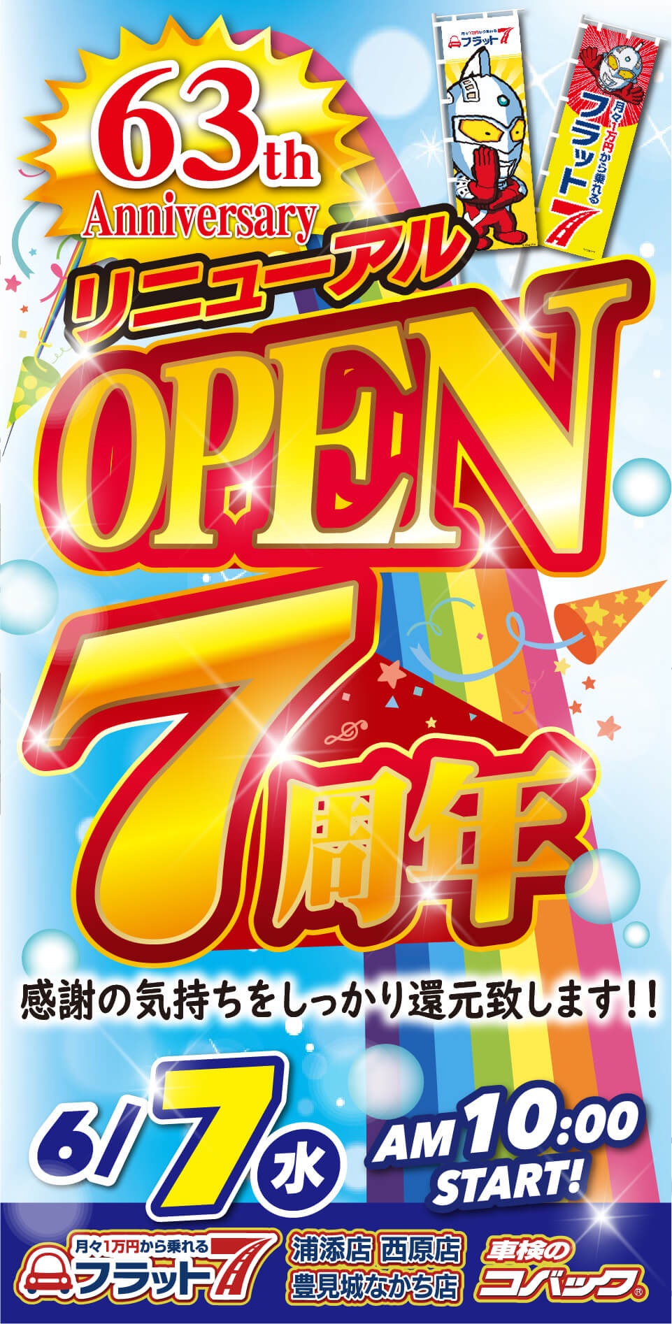 コバック浦添店・西原店・豊見城なかち店「リニューアルOPEN7周年」開催！