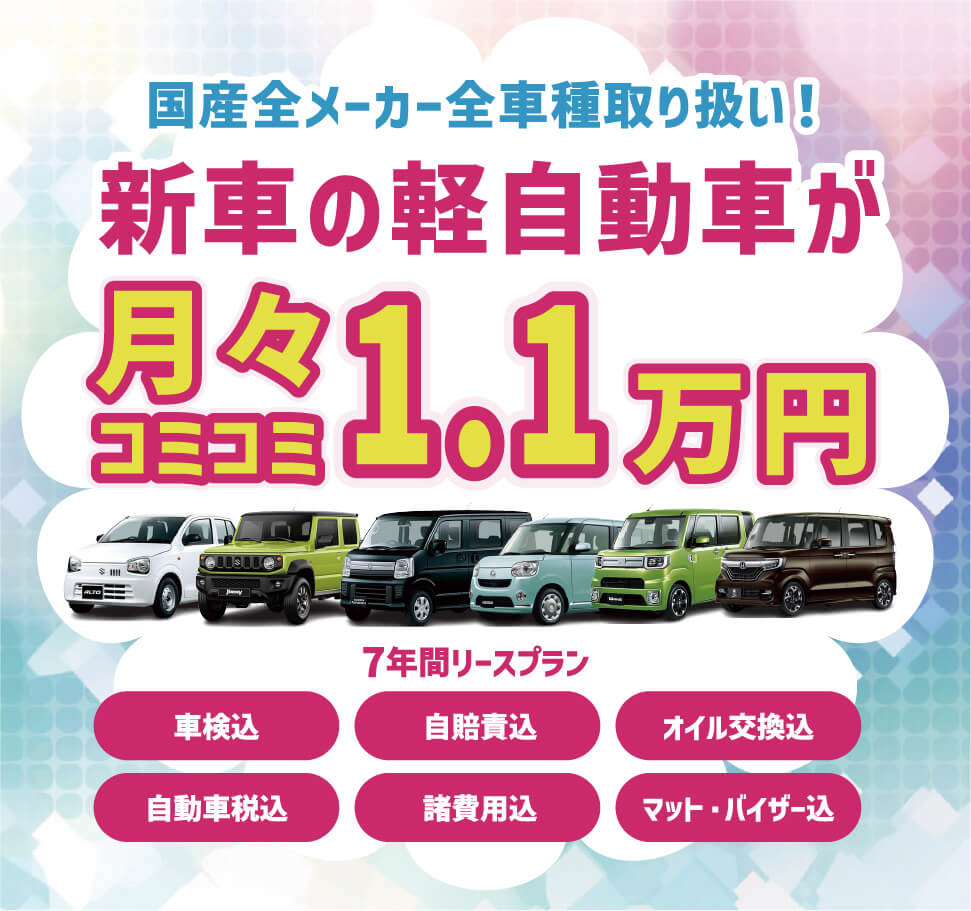 新車の軽自動車が月々コミコミ1.1万円で乗れちゃう！