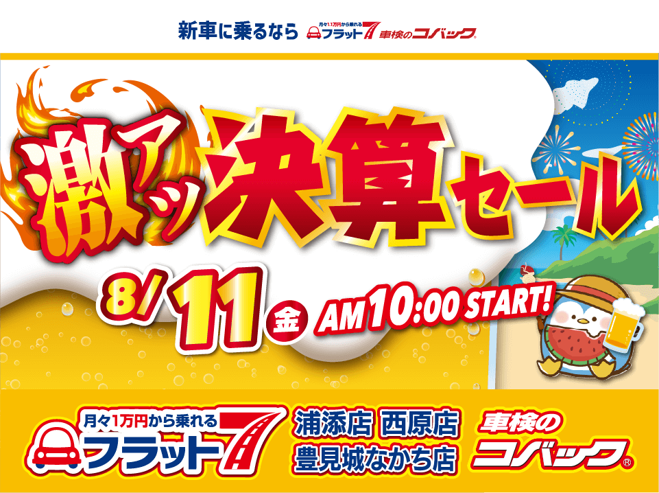 コバック浦添店・西原店・豊見城なかち店「激アツ 決算セール」開催！