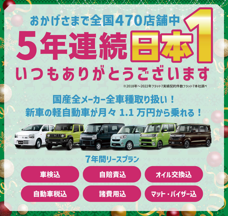 みなさまの支えがあっておかげさまで5年連続契約台数No.1 いつも誠にありがとうございます ※フラット7調べ