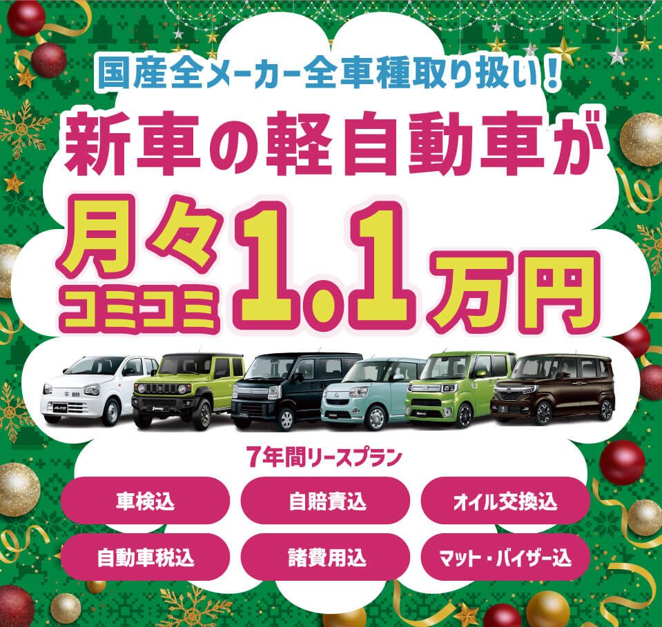 フラット7なら新車の軽自動車が月々コミコミ1.1万円で乗れちゃう！ 