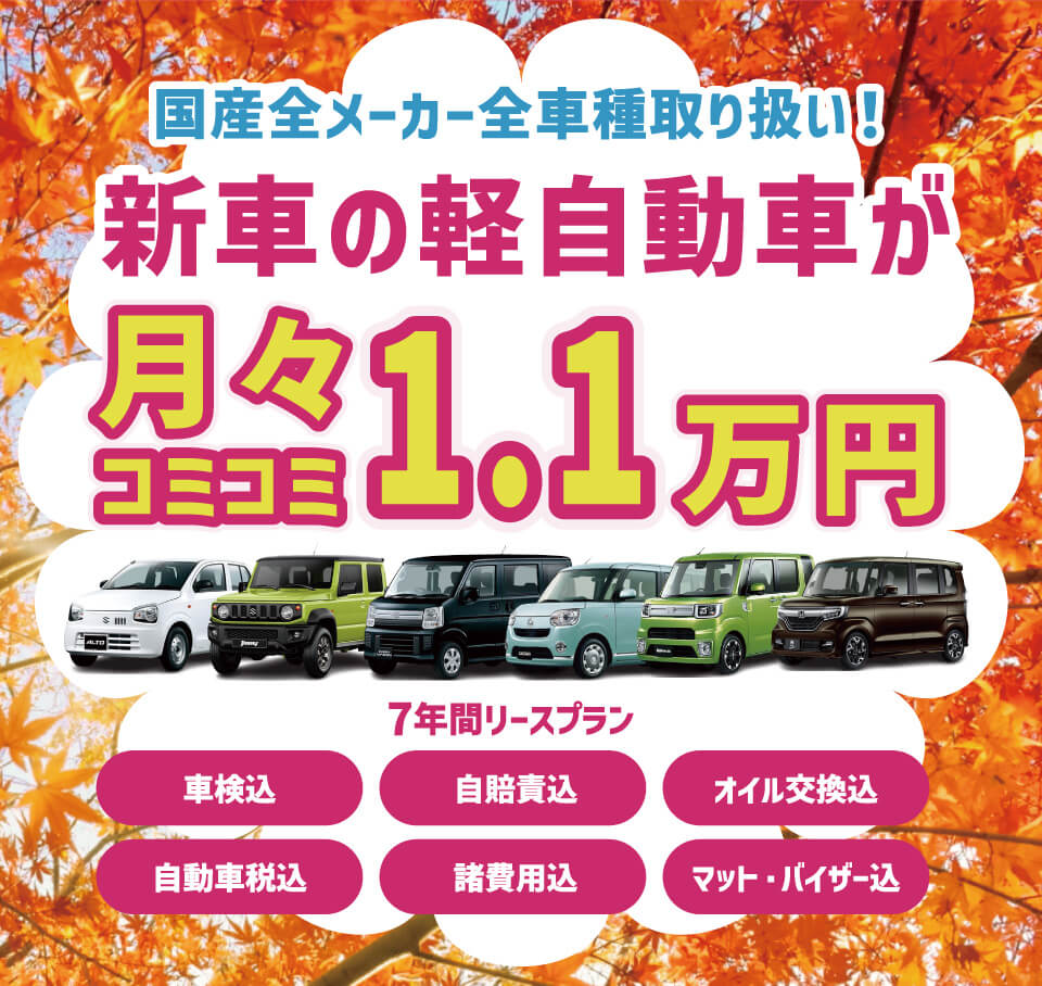新車の軽自動車が月々コミコミ1.1万円で乗れちゃう！