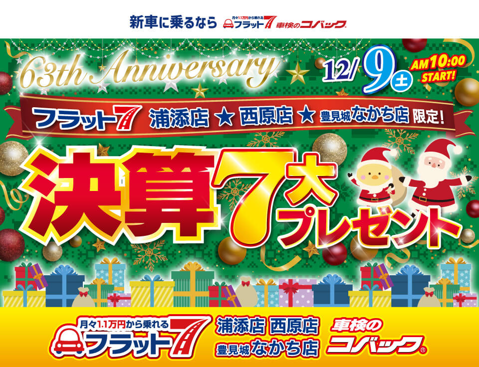 コバック浦添店・西原店・豊見城なかち店「決算7大プレゼント」開催！