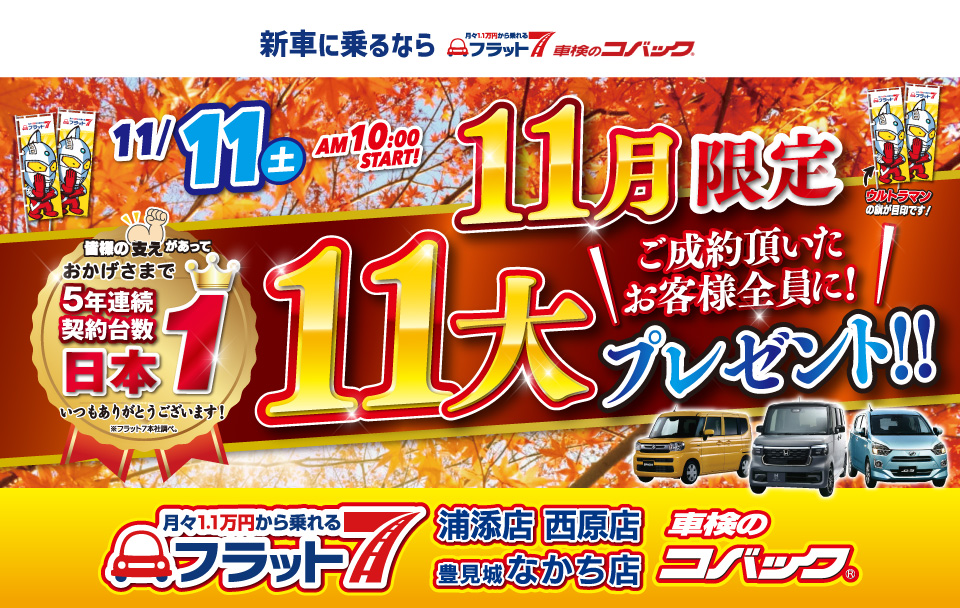 コバック浦添店・西原店・豊見城なかち店「11月限定！ご成約のお客様全員に11大プレゼント」開催！