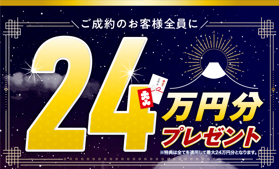 コバック浦添店・西原店・豊見城なかち店でご成約いただくと24万円分のプレゼント！