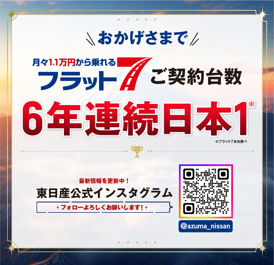 おかげさまで当店がフラット7ご契約台数日本一の会社です！！ Instagramも更新中！ぜひフォロー宜しくお願いします