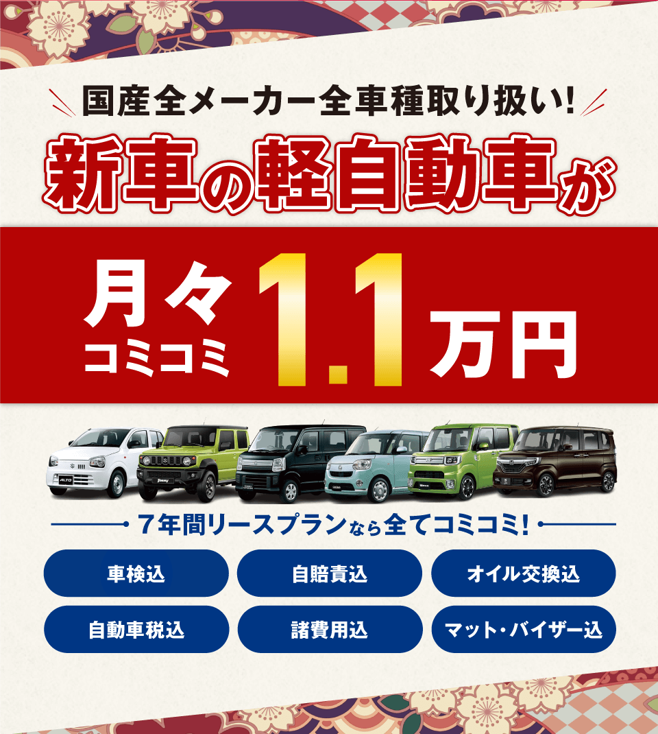 フラット7なら新車の軽自動車が月々コミコミ1.1万円で乗れちゃう！ 