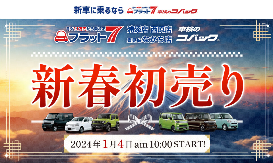 コバック浦添店・西原店・豊見城なかち店「新春初売り」開催！