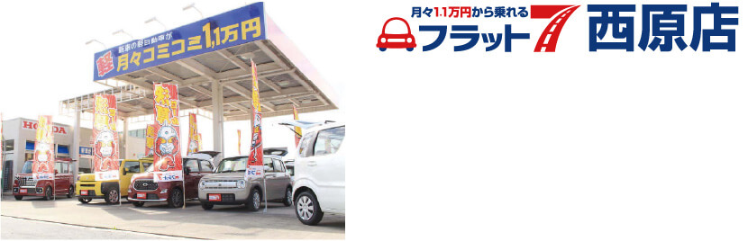 コバック西原店