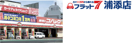 コバック浦添店