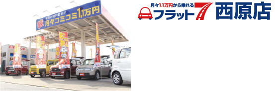 コバック西原店