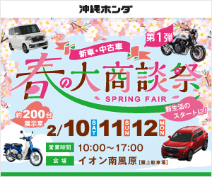 沖縄ホンダ「新車・中古車 春の大商談祭 第1弾」開催！ | Goo-net