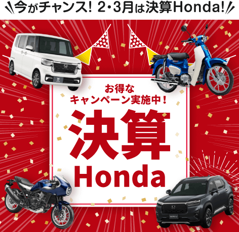 今がチャンス！2月・3月は決算Honda お得なキャンペーン実施中