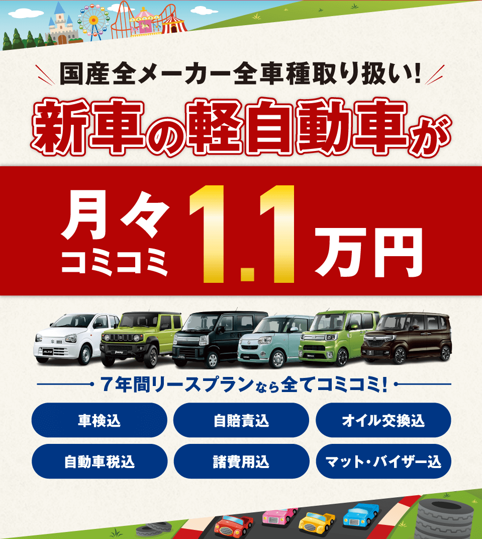 フラット7なら新車の軽自動車が月々コミコミ1.1万円で乗れちゃう！ 
