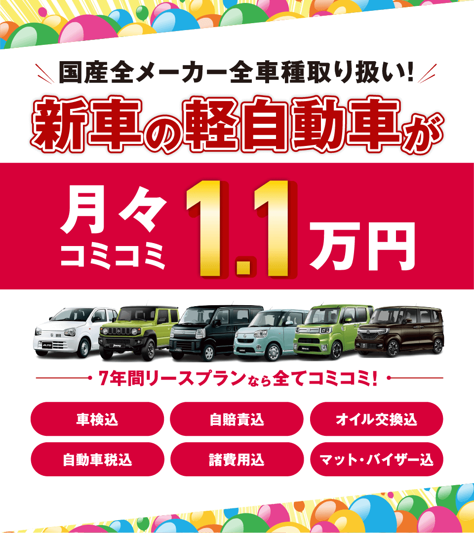 フラット7なら新車の軽自動車が月々コミコミ1.1万円で乗れちゃう！ 