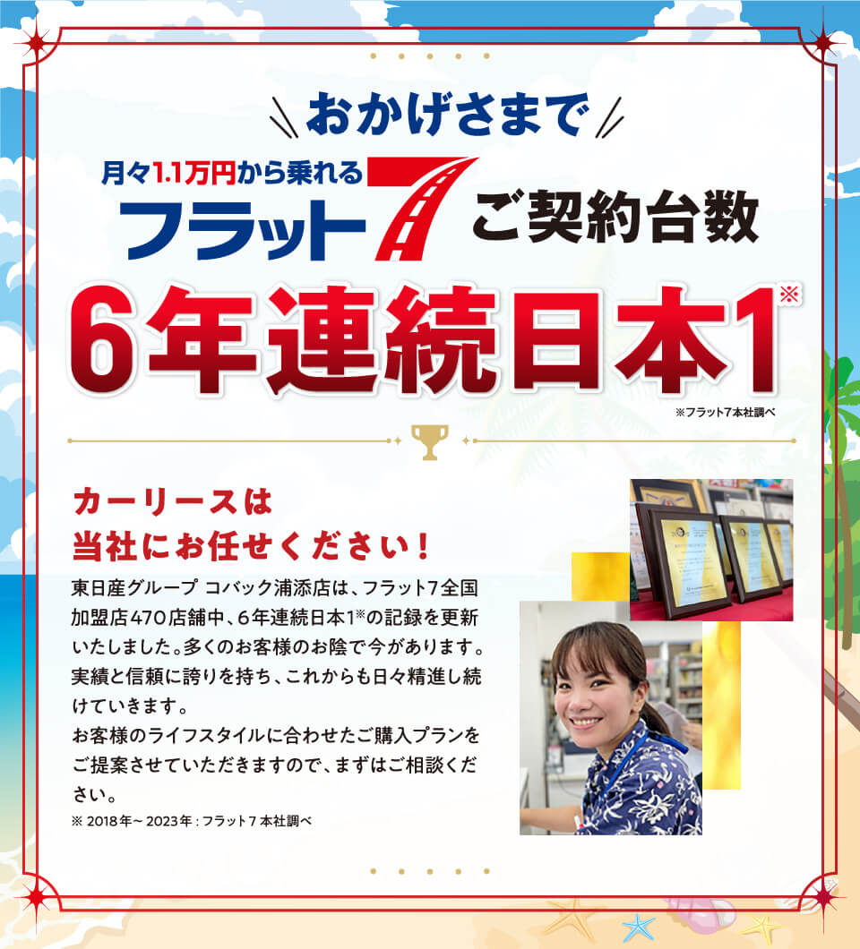 おかげさまで当店がフラット7ご契約台数日本一の会社です！！