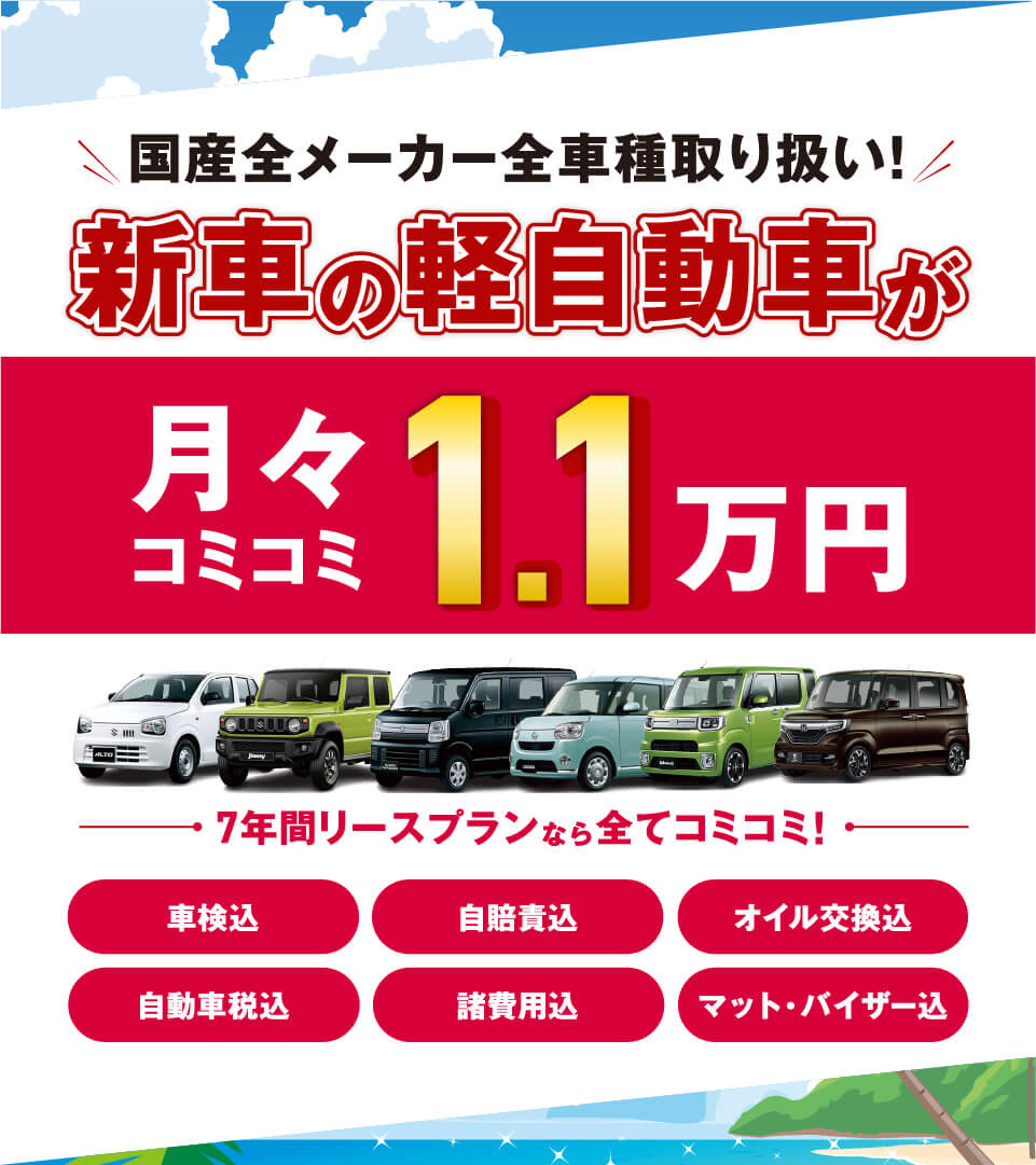 フラット7なら新車の軽自動車が月々コミコミ1.1万円で乗れちゃう！