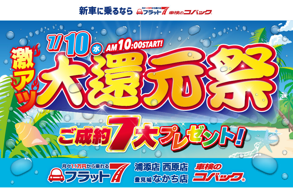 コバック浦添店・西原店・豊見城なかち店「激アツ 大還元祭」開催！