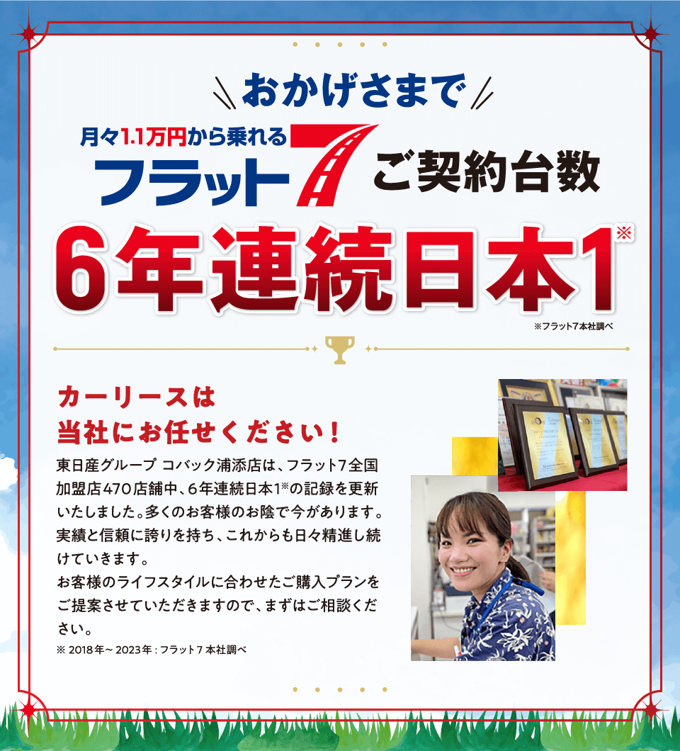 おかげさまで当店がフラット7ご契約台数日本一の会社です！！