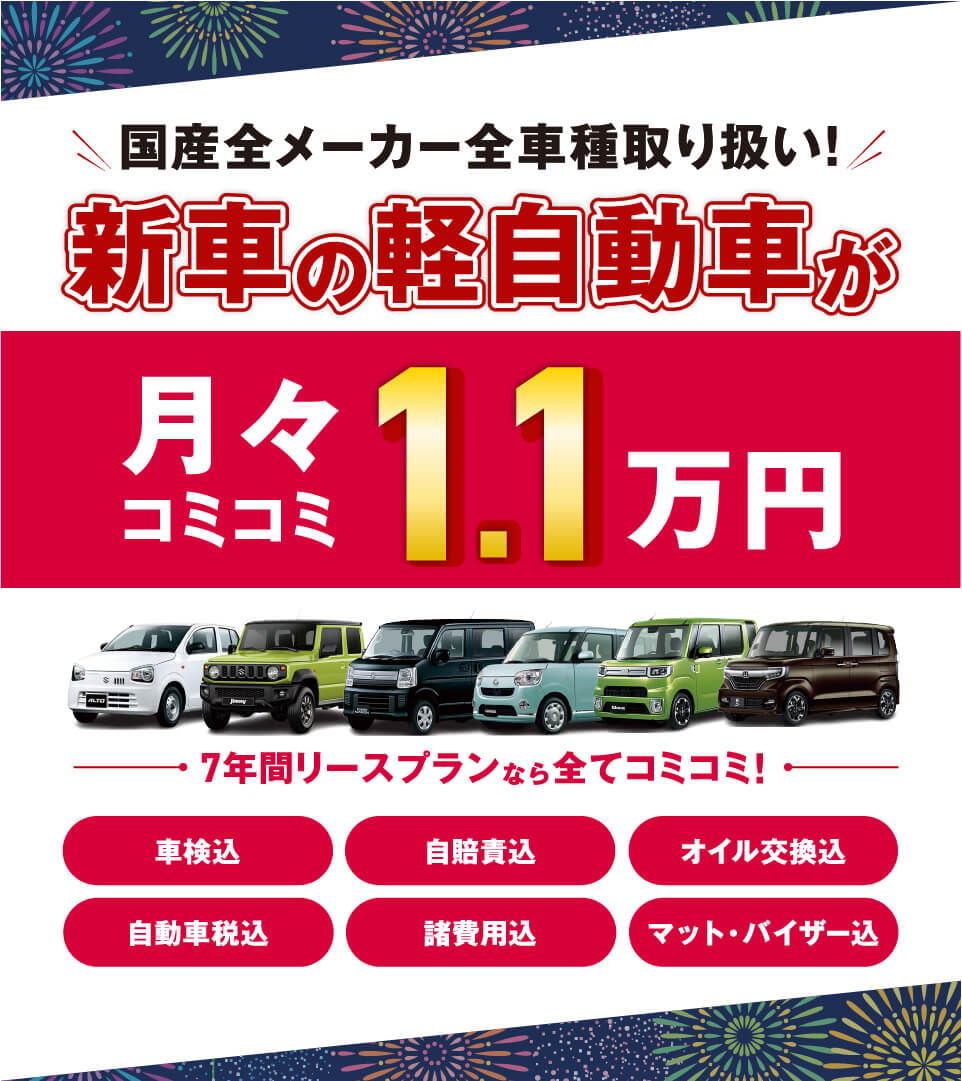 フラット7なら新車の軽自動車が月々コミコミ1.1万円で乗れちゃう！